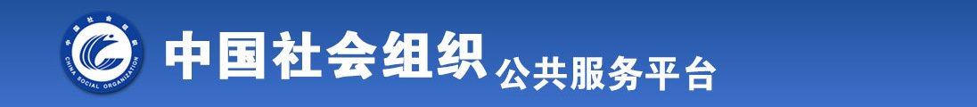 男女生操逼的视频网站全国社会组织信息查询